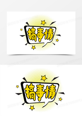 搞事情艺术字设计