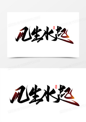 风声水起风水玄学黑色艺术字