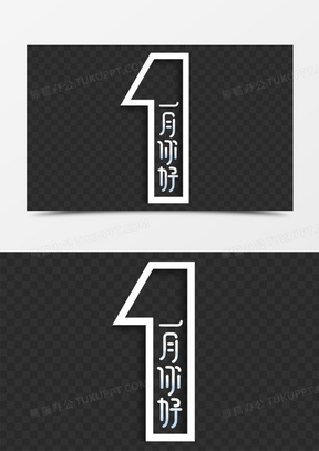 1月你好素材 1月你好图片 1月你好素材图片下载 熊猫办公