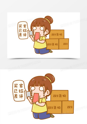 卡通手绘被买家给差评元素