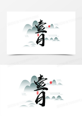 壹月毛笔艺术字