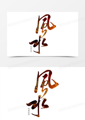 风水风水玄学艺术字