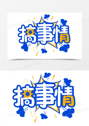 搞事情彩色创意艺术字设计