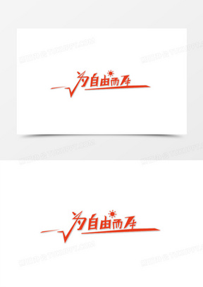 为自由而生投影艺术字