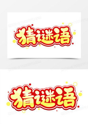 猜谜语卡通艺术字