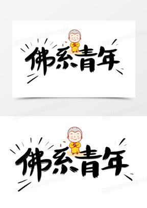 佛系青年卡通艺术字