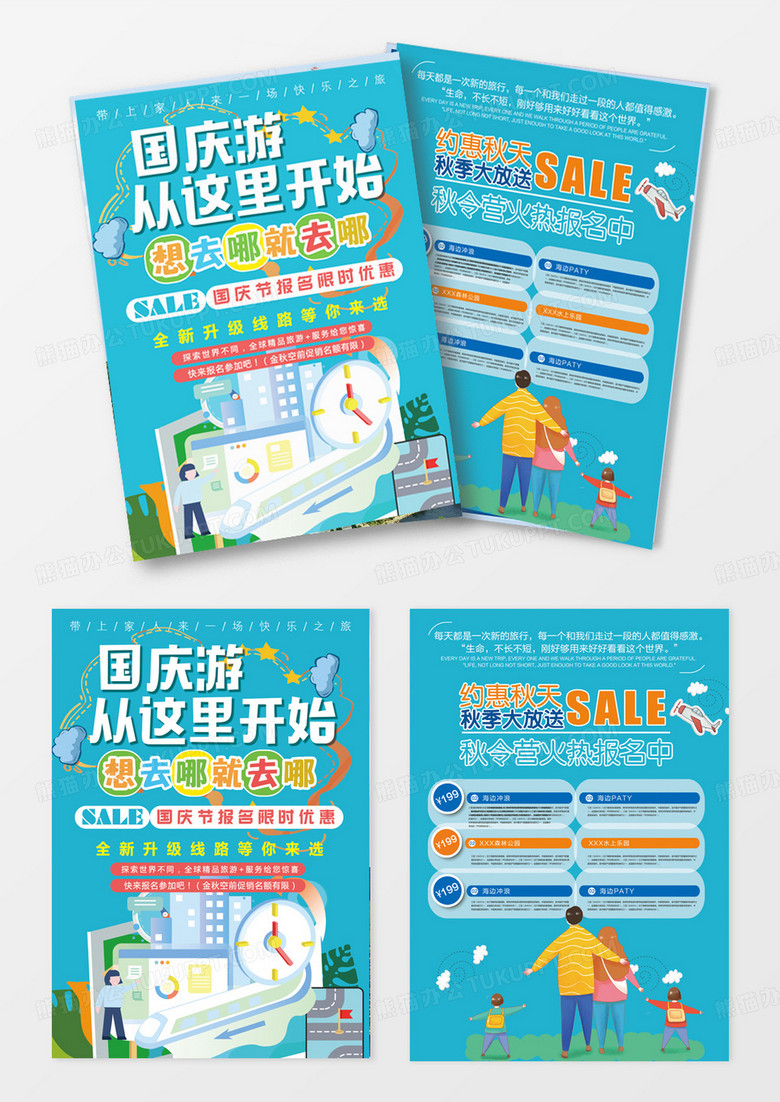 国庆出游 秋季旅游旅游图片秋季图片哪儿宣传单海报