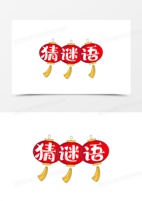 猜灯谜图片素材