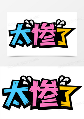 卡通手绘太惨了字体设计