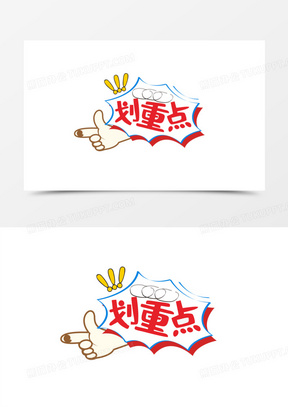 划重点创意字体设计