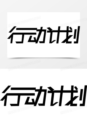 行动计划连体字