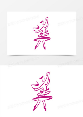 艺术字美的图片