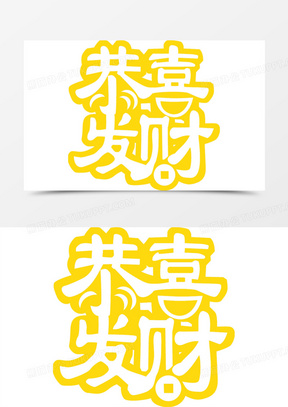恭喜发财图片素材