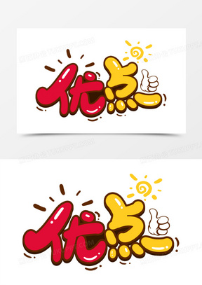 优点卡通艺术字