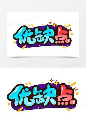 优缺点卡通艺术字