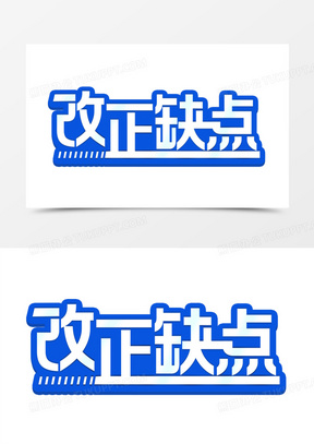 改正缺点艺术字