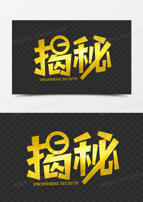 揭秘素材_揭秘图片_揭秘素材图片下载_熊猫办公