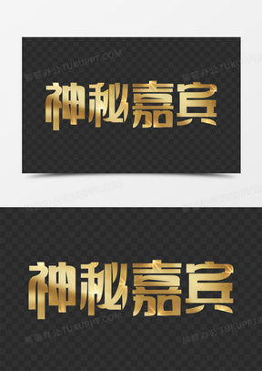 神秘嘉宾字体设计