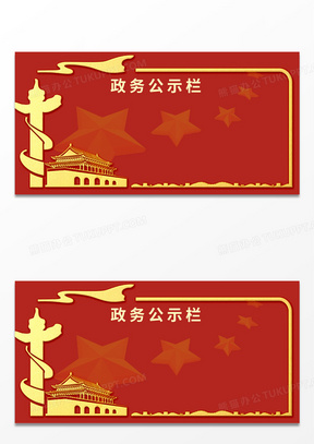 创意红色政务公示栏边框背景