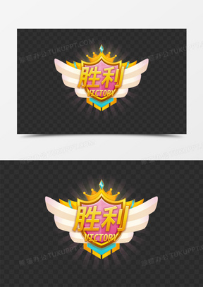 游戏胜利图片素材