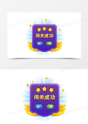 闯关成功过关通关通过胜利弹窗设计