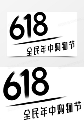 京东618黑色logo标签