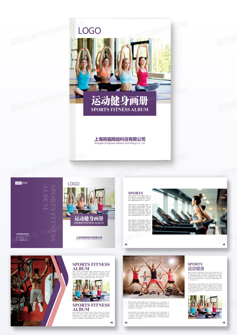 紫色整套高端运动健身画册设计
