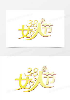 金色的三八妇女节艺术字