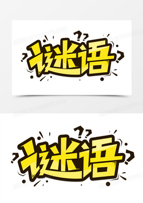 猜一猜图片素材