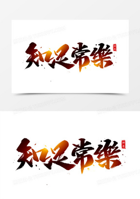 知足常乐艺术字