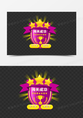 闯关成功弹窗矢量图创意弹窗设计