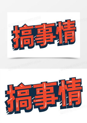 搞事情搞事情了字体设计