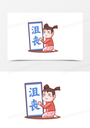可爱小女孩沮丧表情包元素