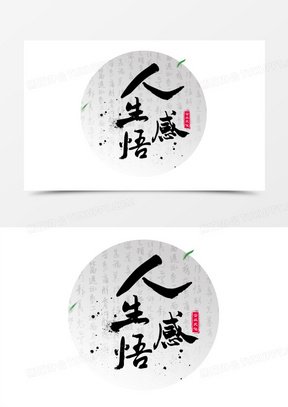 人生感悟毛笔书法艺术字