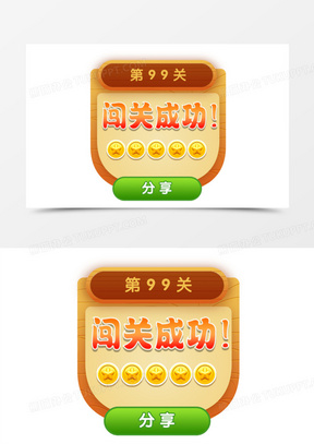 卡通游戏闯关成功界面设计元素