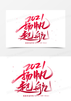 2021扬帆起航艺术字