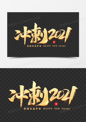 冲刺2021书法艺术字