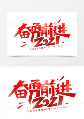 奋勇前进2021艺术字