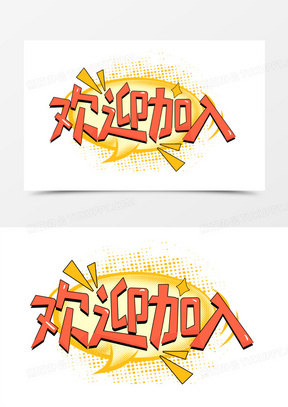 对话框欢迎加入艺术字