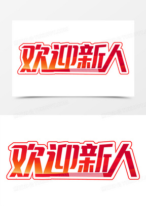 欢迎新人艺术字字体