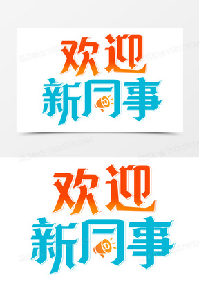 欢迎新同事艺术字