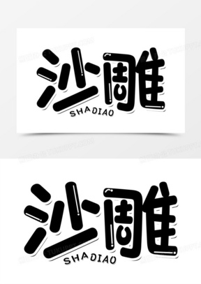 沙雕艺术字设计