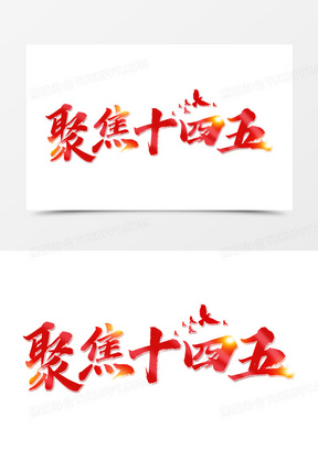 聚焦十四五艺术字设计艺术字