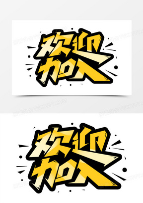 欢迎加入入职艺术字