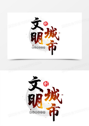 文明城市毛笔艺术字