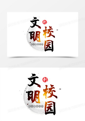 文明校园毛笔艺术字