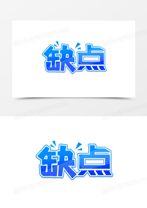 缺点蓝色艺术字