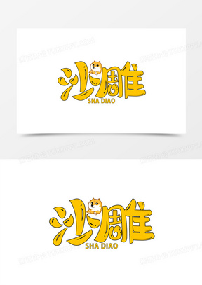 沙雕综艺卡通艺术字