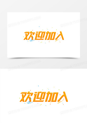 1660热烈欢迎红色色艺术字1391蓝色欢迎新人艺术字1820欢迎加入入职