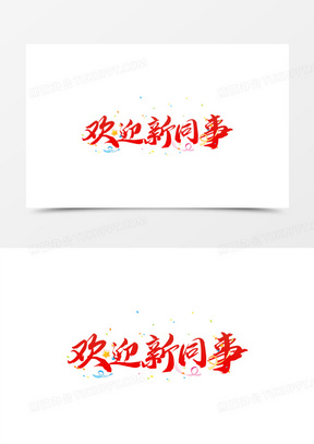 欢迎新同事毛笔艺术字